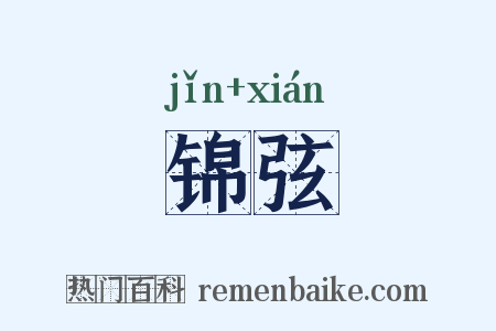锦弦是什么意思的图片